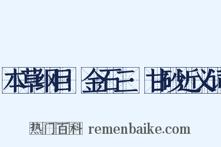 本草纲目·金石三·甘砂近义词是什么意思的图片